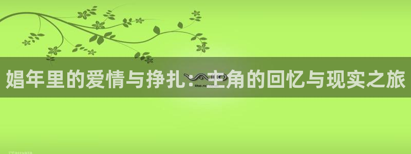 汗汗漫画ss s：娼年里的爱情与挣扎：主角的回忆与现实之旅