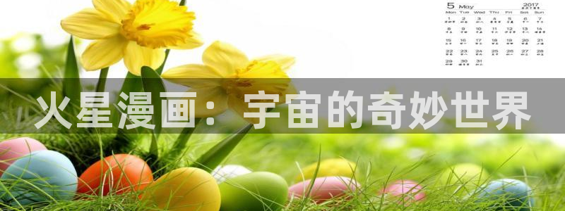 韩国汗汗漫画在线观看：火星漫画：宇宙的奇妙世界