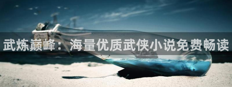 汗汗漫画首页登录免费入口：武炼巅峰：海量优质武侠小说免费畅读