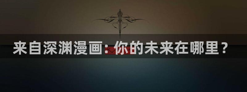 汗汗漫画排行榜：来自深渊漫画: 你的未来在哪里？