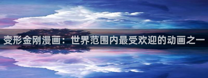 好看的韩漫汗汗漫画：变形金刚漫画：世界范围内最受欢迎的动画之一