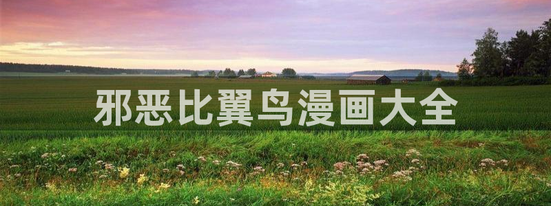汗汗漫画地址：邪恶比翼鸟漫画大全