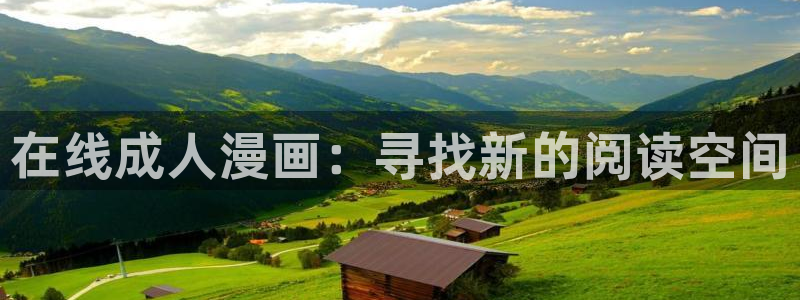 汗汗漫画免费下拉式漫画官方入口：在线成人漫画：寻找新的阅读空间