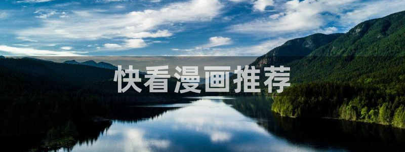 羞羞漫画汗汗漫画网：快看漫画推荐