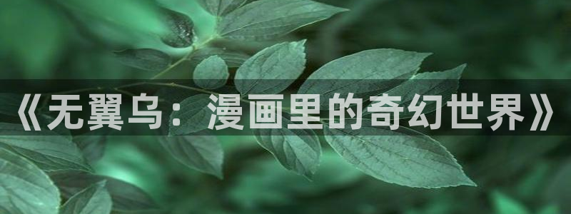 汗汗漫画 在线观看：《无翼乌：漫画里的奇幻世界》