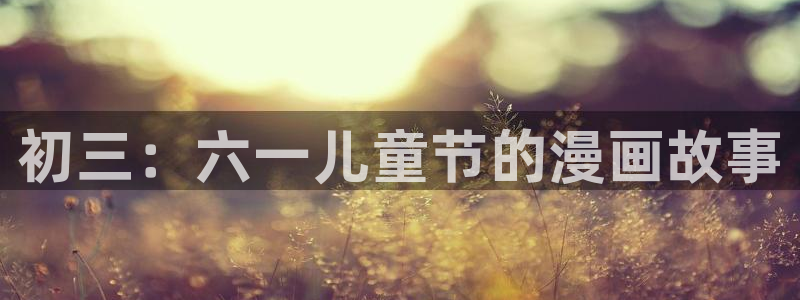 寄宿日记漫画汗汗漫画：初三：六一儿童节的漫画故事