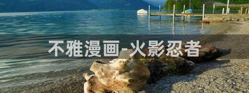 汗汗漫画ss s：不雅漫画-火影忍者