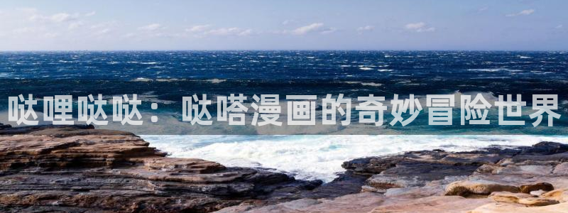 汗汗漫画网网：哒哩哒哒：哒嗒漫画的奇妙冒险世界