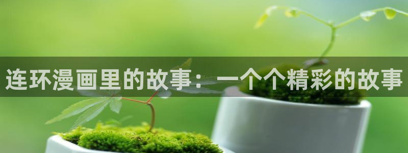 汗汗漫画免费观看入口：连环漫画里的故事：一个个精彩的故事