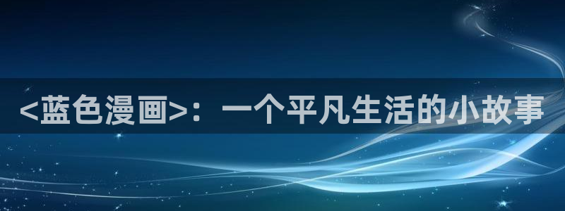 汗汗漫画羞羞：<蓝色漫画>：一个平凡生活的小故事