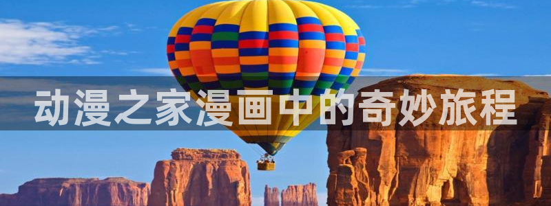 汗汗漫画首页面：动漫之家漫画中的奇妙旅程