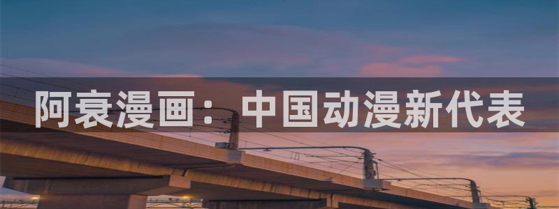 秘密教学汗汗漫画：阿衰漫画：中国动漫新代表