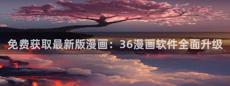汗汗漫画下载：免费获取最新版漫画：36漫画软件全面升级
