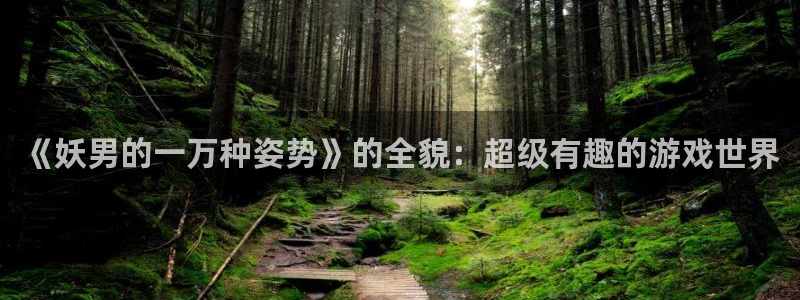 汗汗漫画首页yy：《妖男的一万种姿势》的全貌：超级有趣的游戏世界