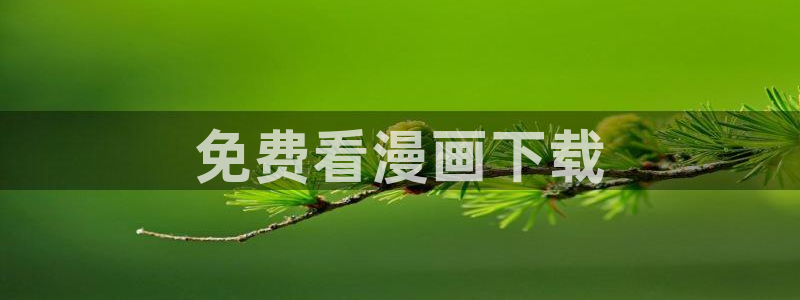汗汗漫画汗汗漫画：免费看漫画下载