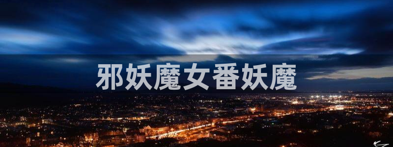 韩国羞羞汗汗漫画：邪妖魔女番妖魔