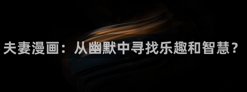 汗汗漫画官网在线观看：夫妻漫画：从幽默中寻找乐趣和智慧？