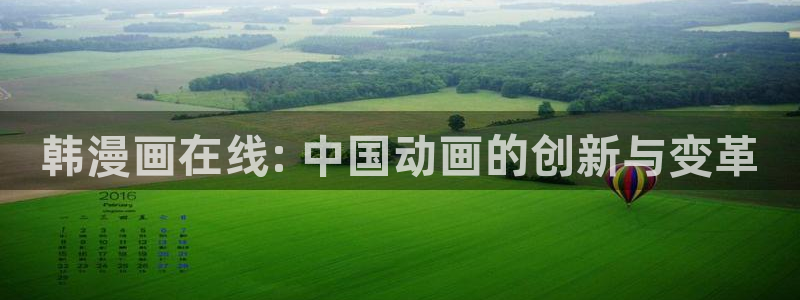 歪歪汗汗漫画sss下拉：韩漫画在线: 中国动画的创新与变革