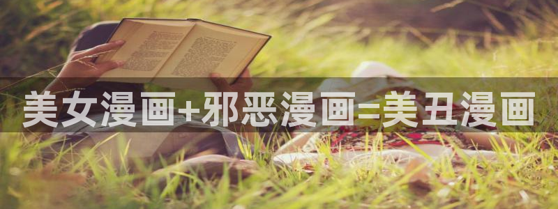 重考生汗汗漫画：美女漫画+邪恶漫画=美丑漫画