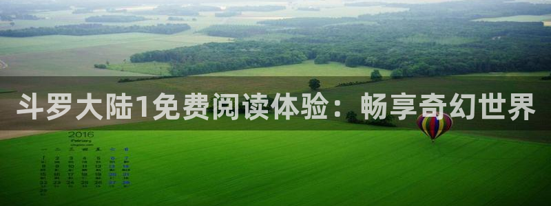艳母汗汗漫画：斗罗大陆1免费阅读体验：畅享奇幻世界