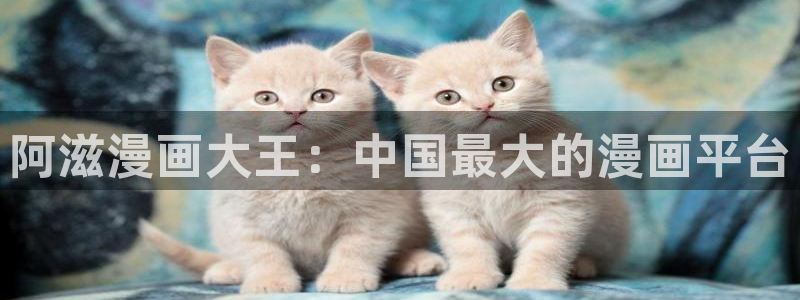 歪歪汗汗漫画sss快看：阿滋漫画大王：中国最大的漫画平台