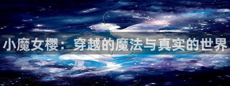 g汗汗漫画：小魔女樱：穿越的魔法与真实的世界