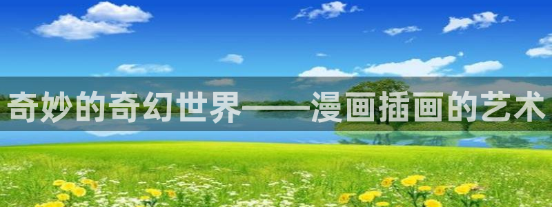 汗汗漫画阅读无限下拉式：奇妙的奇幻世界——漫画插画的艺术
