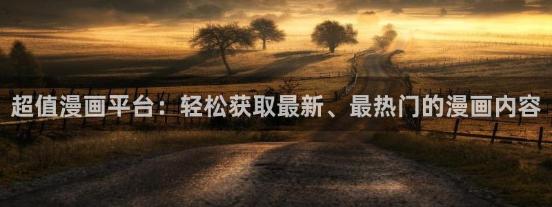 羞羞漫画汗汗漫画妖精动漫羞羞漫画汗汗漫画：超值漫画平台：轻松获取最新、最热门的漫画内容