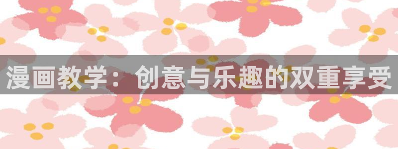 汗汗漫画网：漫画教学：创意与乐趣的双重享受