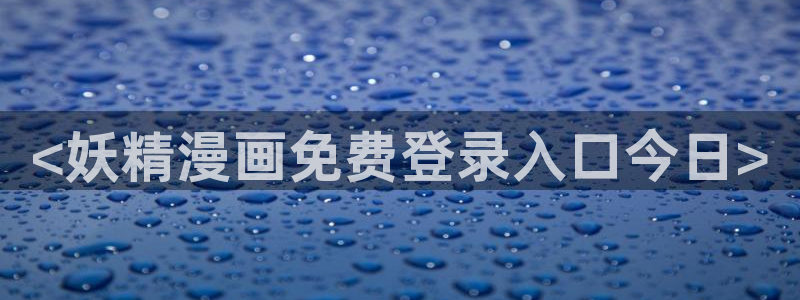 歪歪汗汗漫画ssss：<妖精漫画免费登录入口今日>