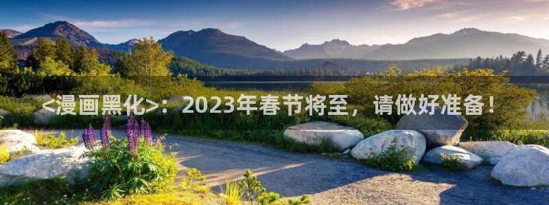 汗汗漫画在线阅读免费漫画阅读：<漫画黑化>：2023年春节将至，请做好准备！